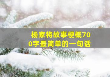 杨家将故事梗概700字最简单的一句话