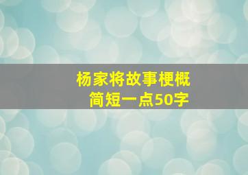 杨家将故事梗概简短一点50字