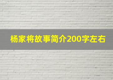 杨家将故事简介200字左右