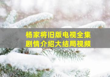 杨家将旧版电视全集剧情介绍大结局视频