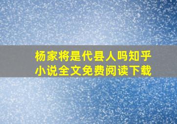 杨家将是代县人吗知乎小说全文免费阅读下载