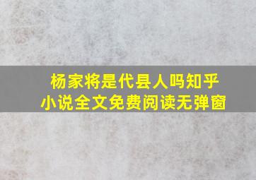 杨家将是代县人吗知乎小说全文免费阅读无弹窗