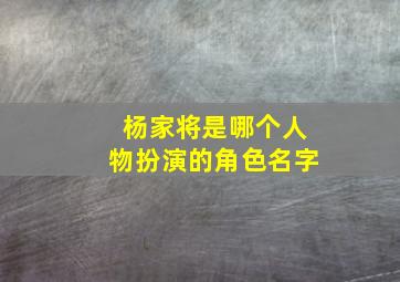 杨家将是哪个人物扮演的角色名字