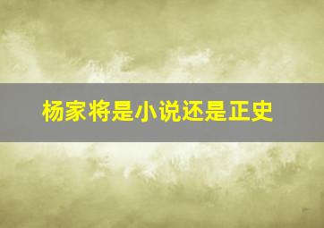 杨家将是小说还是正史