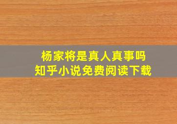 杨家将是真人真事吗知乎小说免费阅读下载