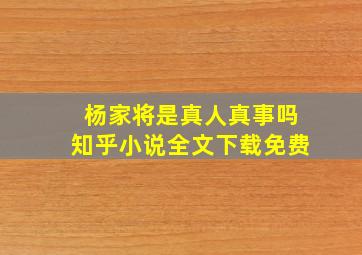 杨家将是真人真事吗知乎小说全文下载免费