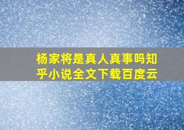 杨家将是真人真事吗知乎小说全文下载百度云