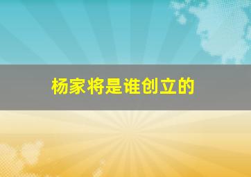 杨家将是谁创立的