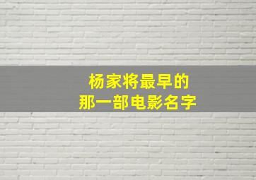 杨家将最早的那一部电影名字