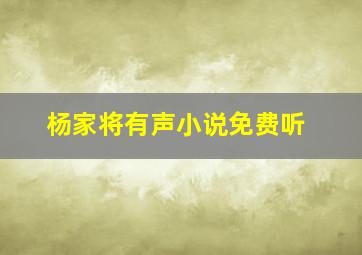 杨家将有声小说免费听