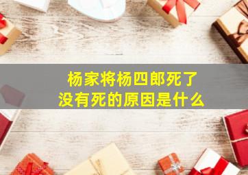 杨家将杨四郎死了没有死的原因是什么