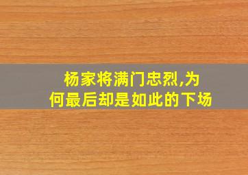 杨家将满门忠烈,为何最后却是如此的下场