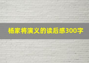 杨家将演义的读后感300字