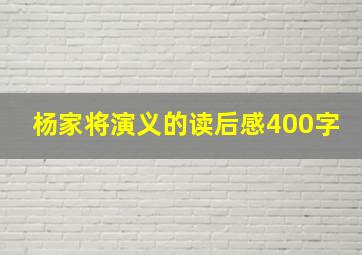 杨家将演义的读后感400字