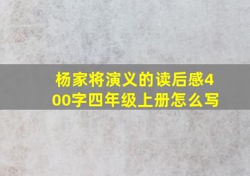 杨家将演义的读后感400字四年级上册怎么写