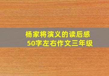 杨家将演义的读后感50字左右作文三年级