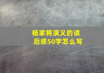 杨家将演义的读后感50字怎么写