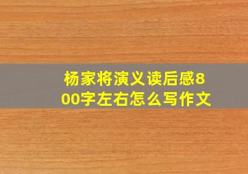 杨家将演义读后感800字左右怎么写作文