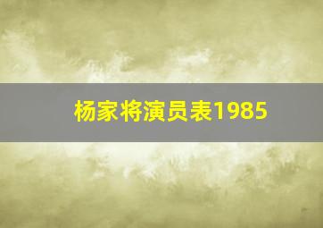 杨家将演员表1985