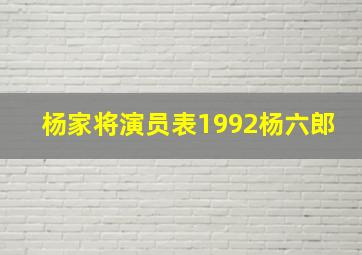 杨家将演员表1992杨六郎