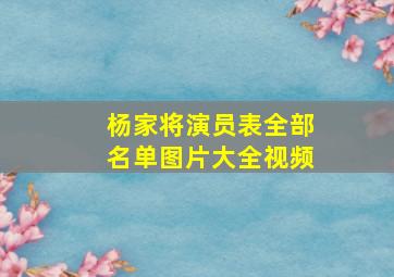 杨家将演员表全部名单图片大全视频