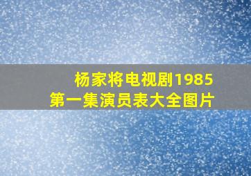 杨家将电视剧1985第一集演员表大全图片