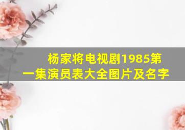 杨家将电视剧1985第一集演员表大全图片及名字