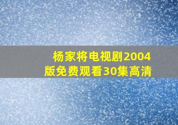 杨家将电视剧2004版免费观看30集高清