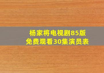 杨家将电视剧85版免费观看30集演员表