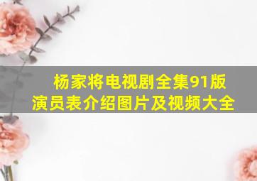 杨家将电视剧全集91版演员表介绍图片及视频大全