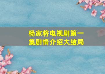 杨家将电视剧第一集剧情介绍大结局