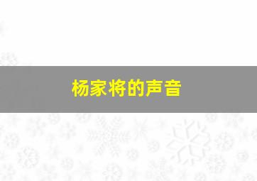 杨家将的声音