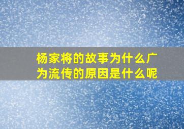 杨家将的故事为什么广为流传的原因是什么呢