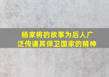 杨家将的故事为后人广泛传诵其保卫国家的精神