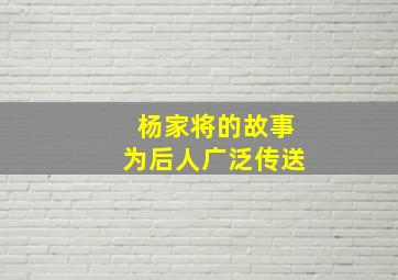 杨家将的故事为后人广泛传送