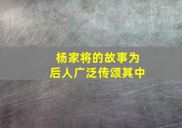 杨家将的故事为后人广泛传颂其中