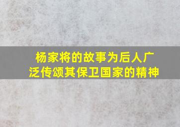 杨家将的故事为后人广泛传颂其保卫国家的精神