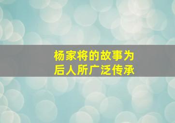 杨家将的故事为后人所广泛传承