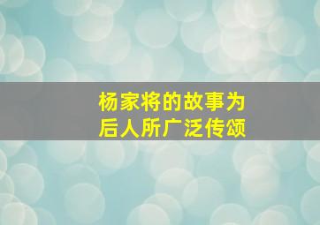 杨家将的故事为后人所广泛传颂