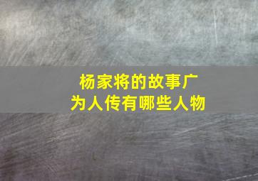 杨家将的故事广为人传有哪些人物