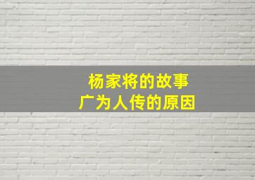 杨家将的故事广为人传的原因