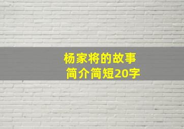 杨家将的故事简介简短20字