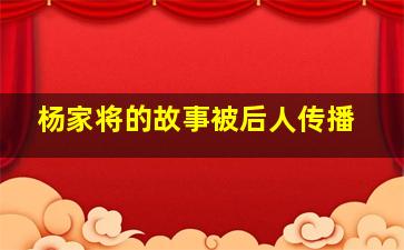 杨家将的故事被后人传播