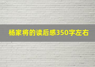 杨家将的读后感350字左右