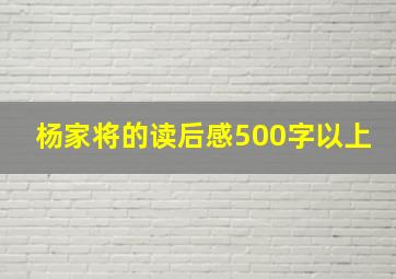 杨家将的读后感500字以上