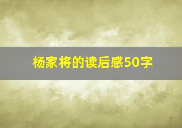 杨家将的读后感50字