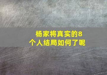 杨家将真实的8个人结局如何了呢