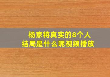 杨家将真实的8个人结局是什么呢视频播放