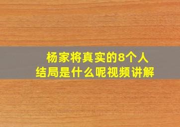 杨家将真实的8个人结局是什么呢视频讲解