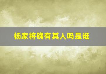 杨家将确有其人吗是谁